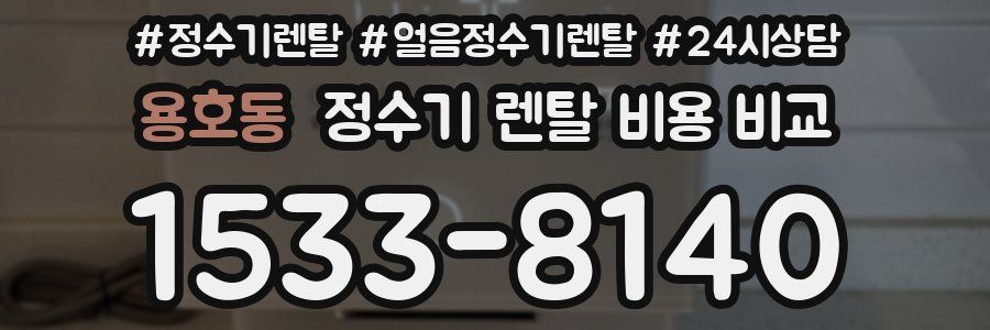 용호동 정수기 렌탈 비용 비교