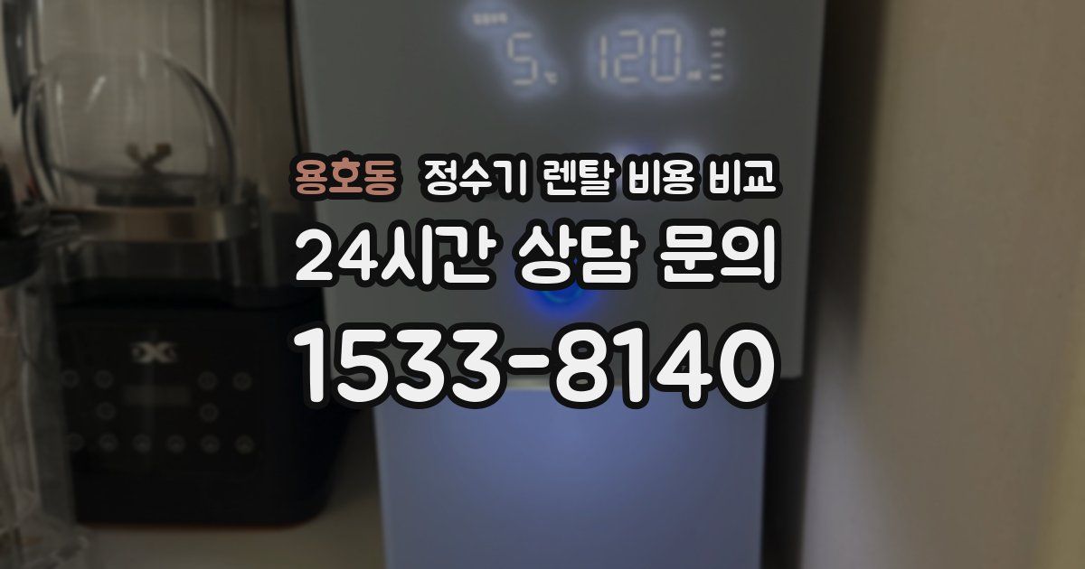 용호동 정수기 렌탈 비용 비교