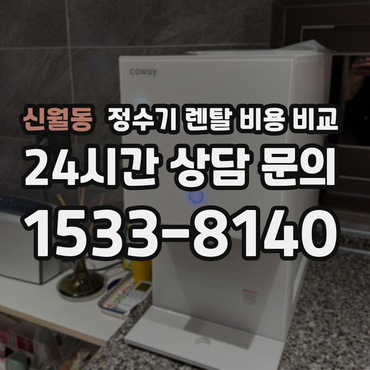 신월동 정수기 렌탈 비용 비교