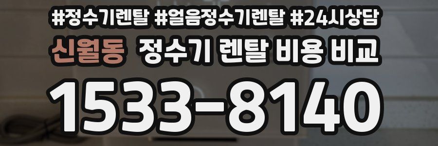 신월동 정수기 렌탈 비용 비교