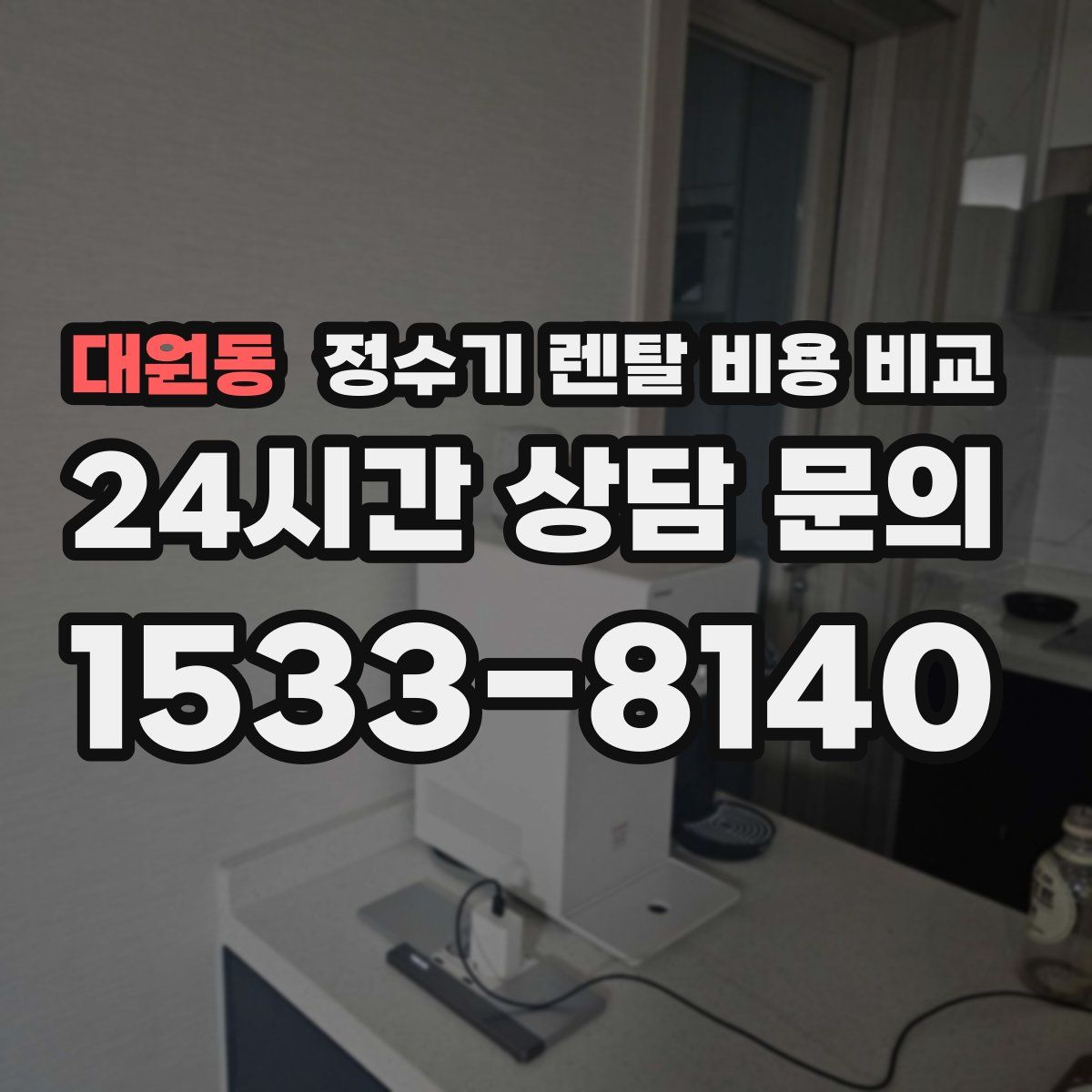 대원동 정수기 렌탈 비용 비교