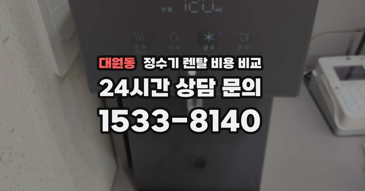 대원동 정수기 렌탈 비용 비교