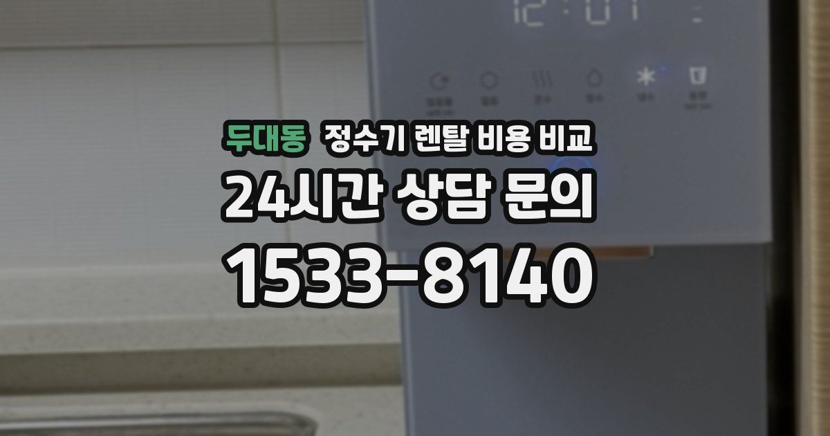 두대동 정수기 렌탈 비용 비교