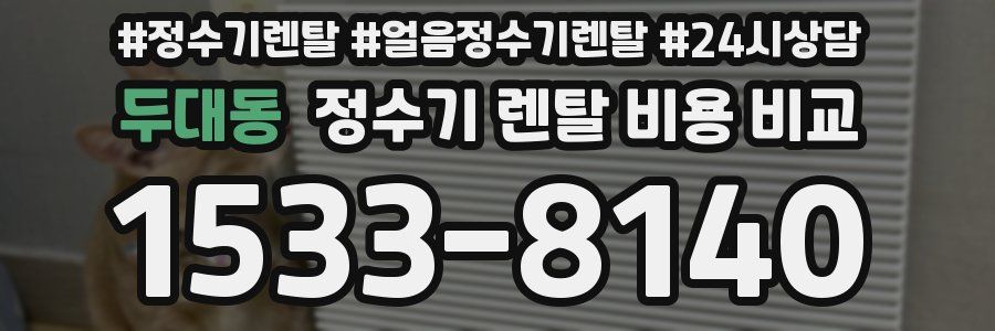 두대동 정수기 렌탈 비용 비교