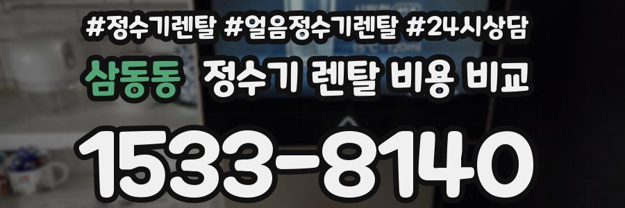 삼동동 정수기 렌탈 비용 비교