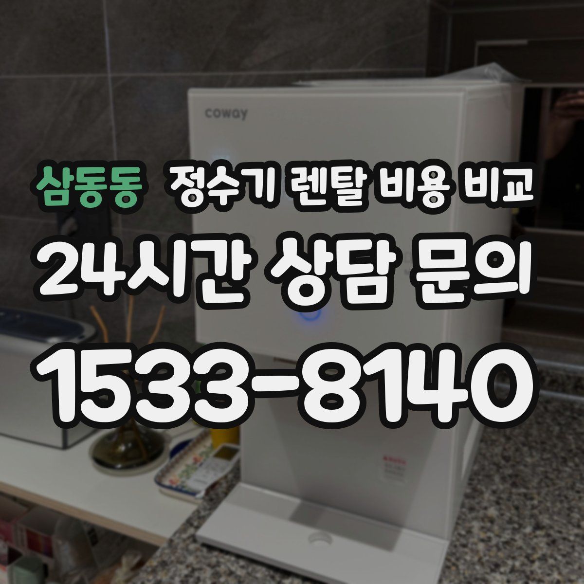 삼동동 정수기 렌탈 비용 비교