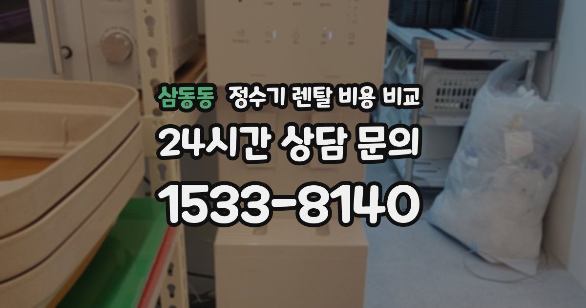 삼동동 정수기 렌탈 비용 비교