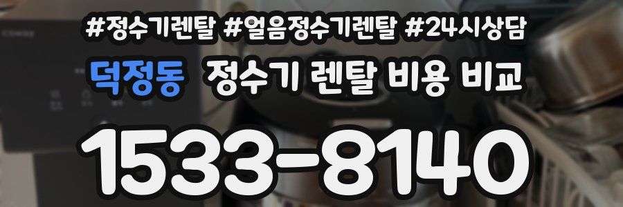 덕정동 정수기 렌탈 비용 비교