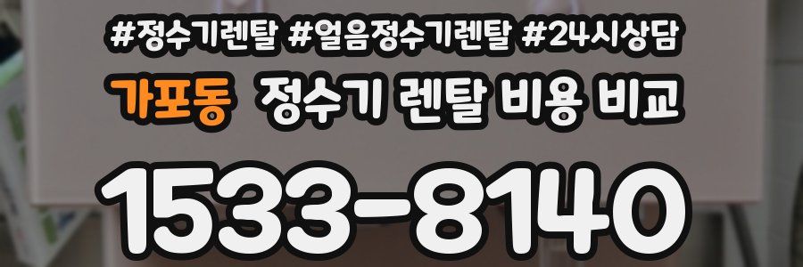 가포동 정수기 렌탈 비용 비교