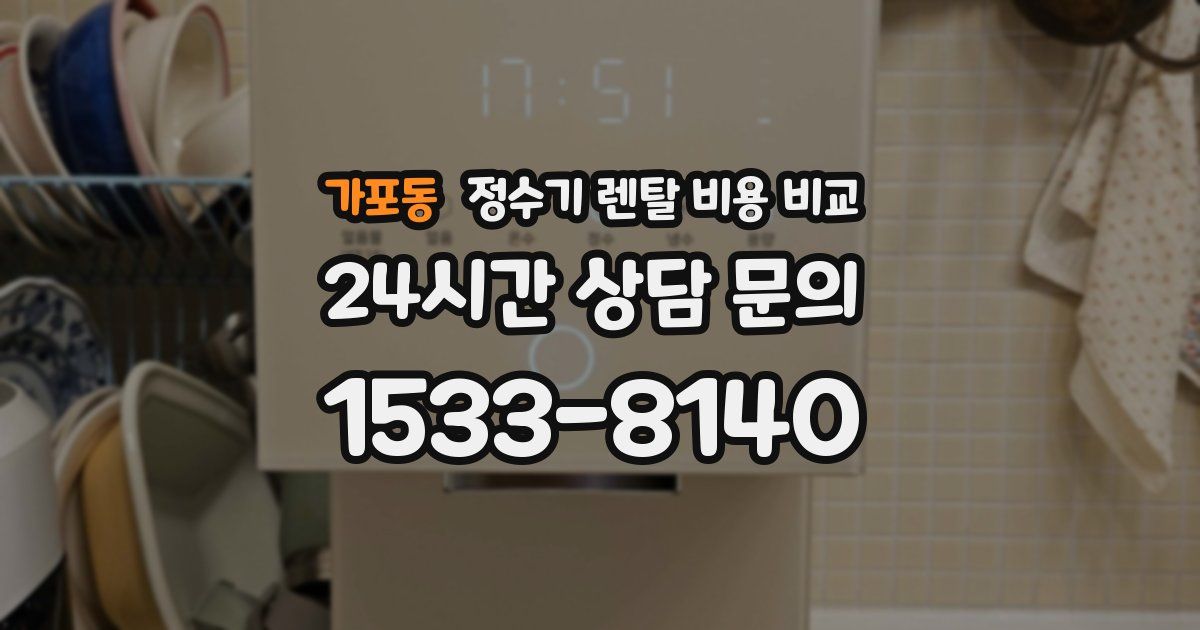 가포동 정수기 렌탈 비용 비교