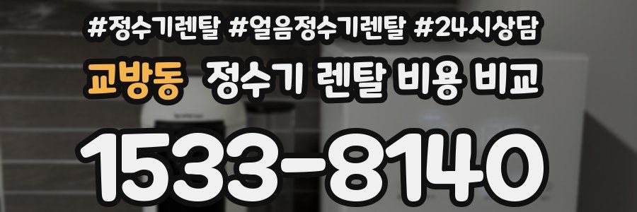 교방동 정수기 렌탈 비용 비교