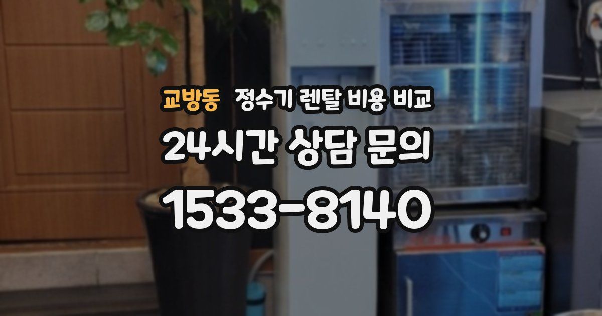교방동 정수기 렌탈 비용 비교