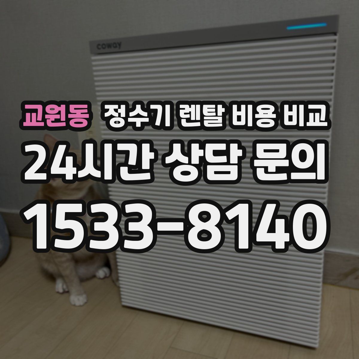 교원동 정수기 렌탈 비용 비교