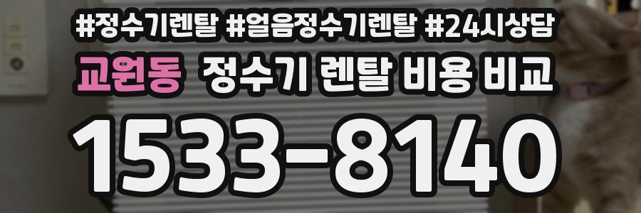 교원동 정수기 렌탈 비용 비교