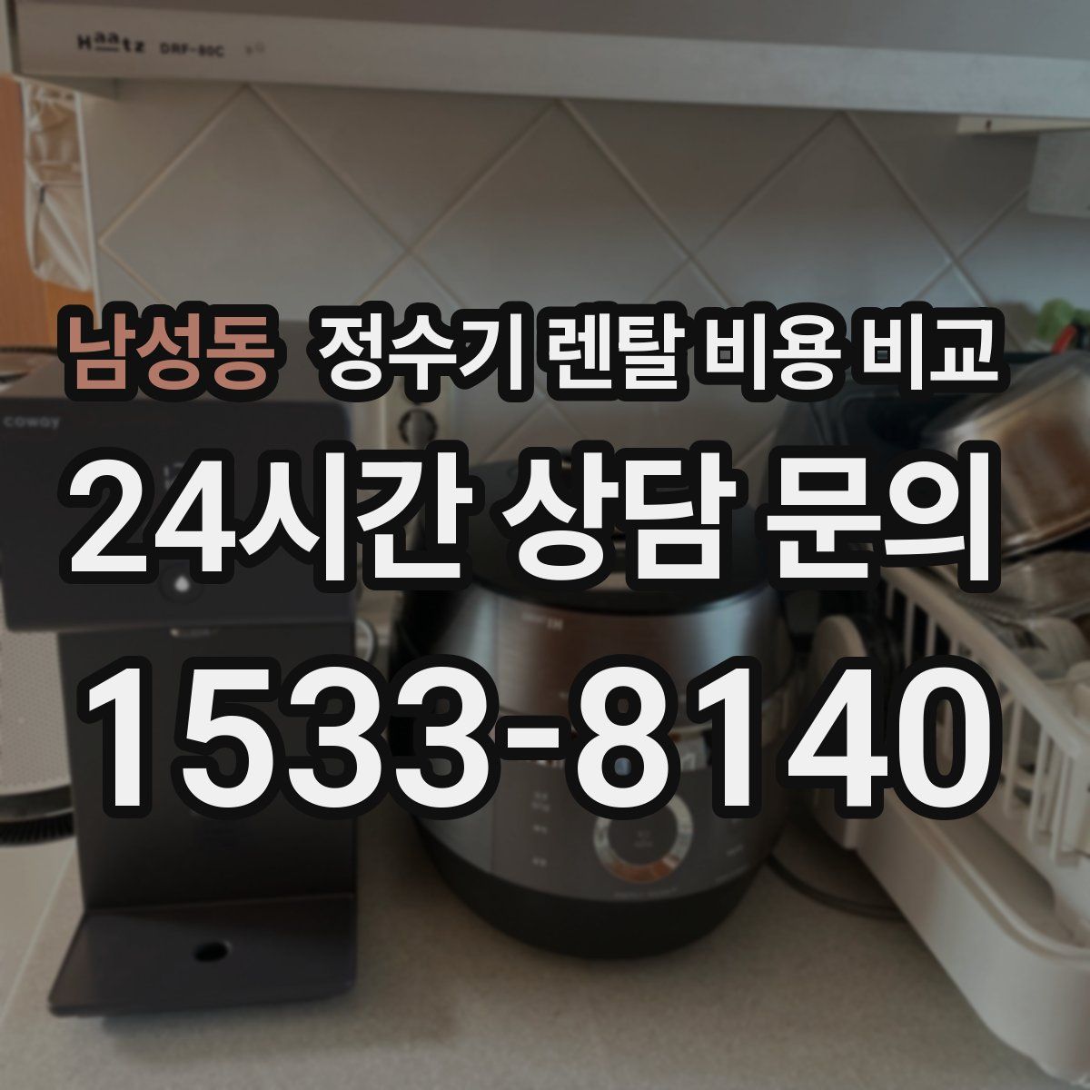 남성동 정수기 렌탈 비용 비교