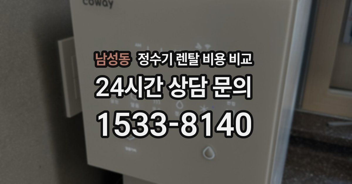 남성동 정수기 렌탈 비용 비교