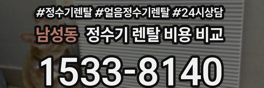 남성동 정수기 렌탈 비용 비교