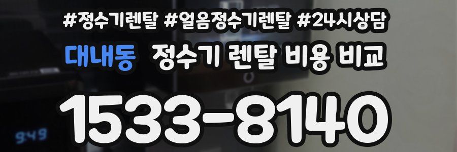 대내동 정수기 렌탈 비용 비교
