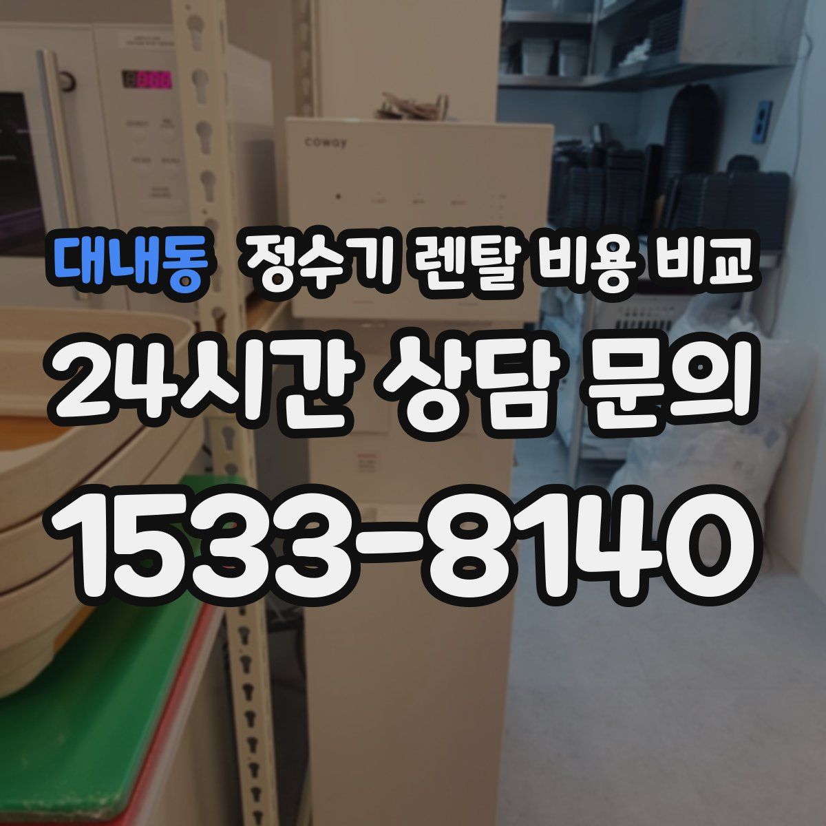 대내동 정수기 렌탈 비용 비교