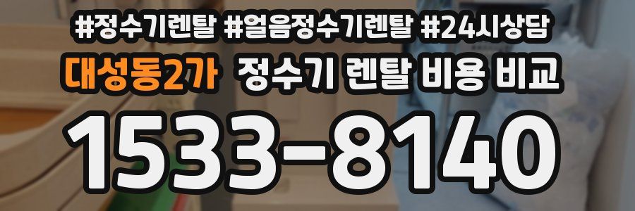 대성동2가 정수기 렌탈 비용 비교