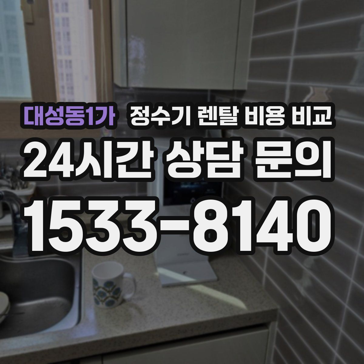 대성동1가 정수기 렌탈 비용 비교