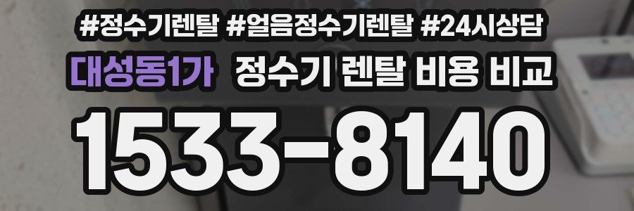 대성동1가 정수기 렌탈 비용 비교