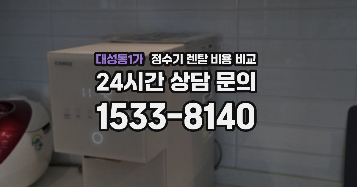 대성동1가 정수기 렌탈 비용 비교