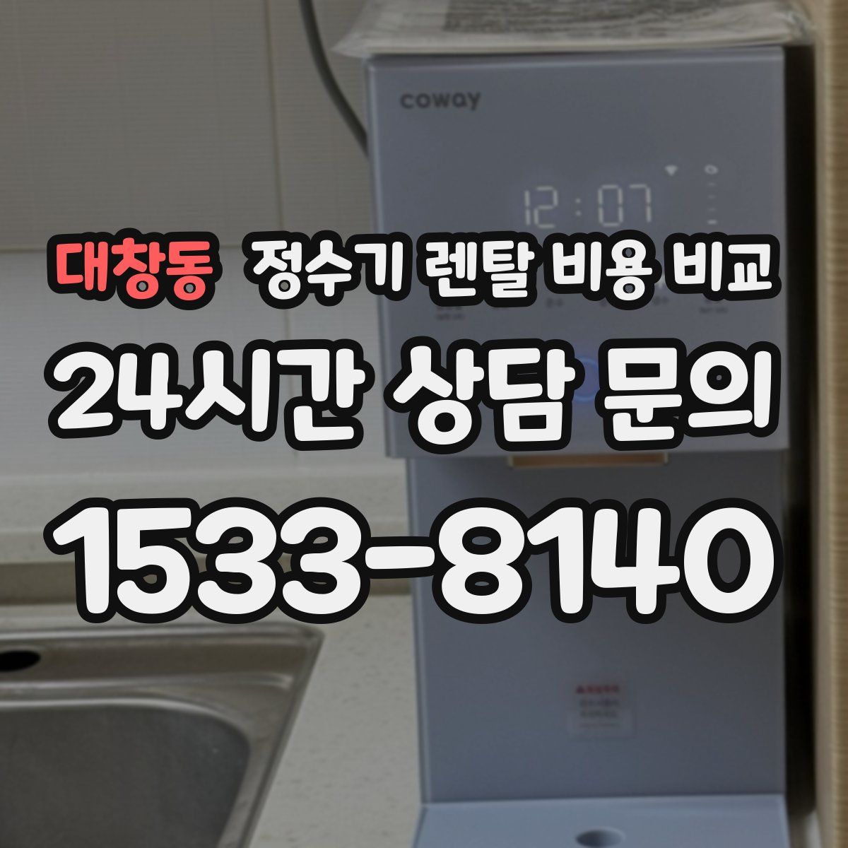 대창동 정수기 렌탈 비용 비교