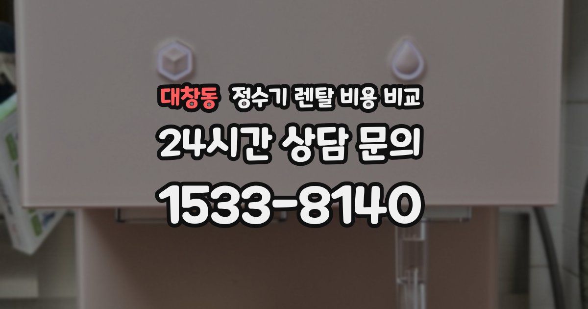 대창동 정수기 렌탈 비용 비교