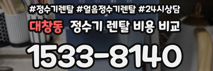대창동 정수기 렌탈 비용 비교