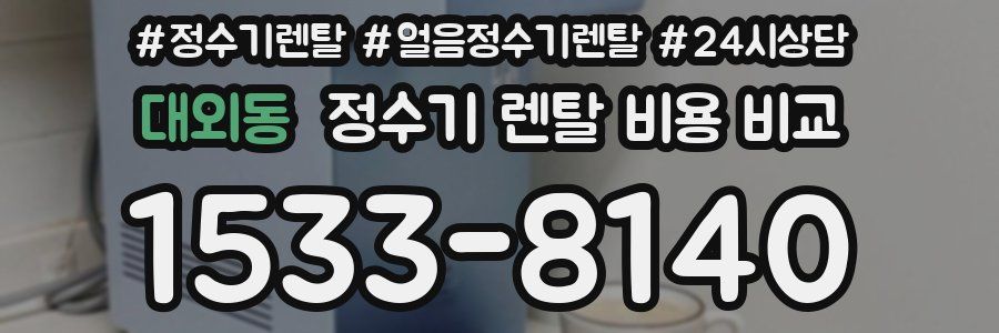 대외동 정수기 렌탈 비용 비교