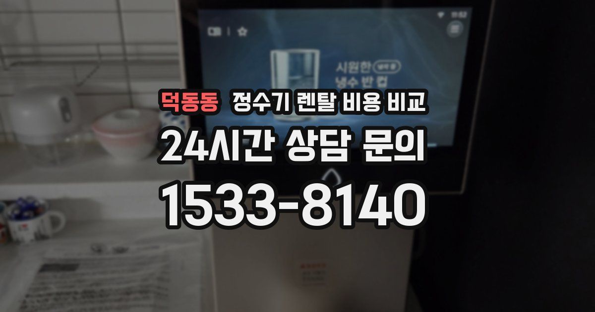덕동동 정수기 렌탈 비용 비교