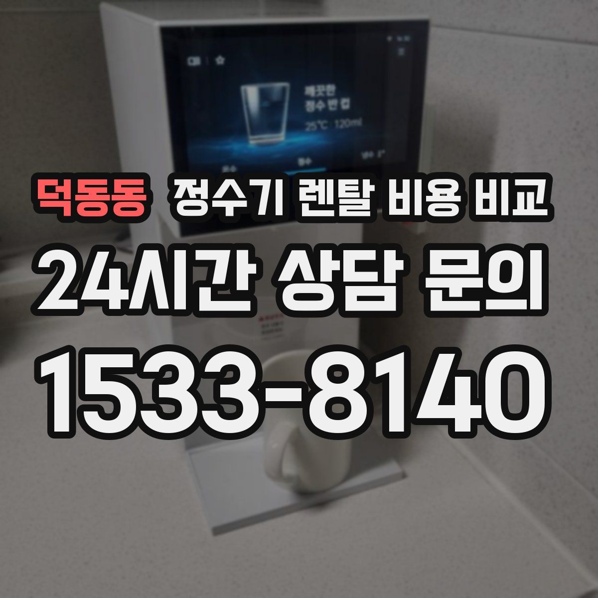 덕동동 정수기 렌탈 비용 비교
