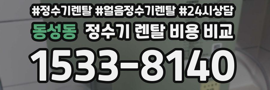 동성동 정수기 렌탈 비용 비교