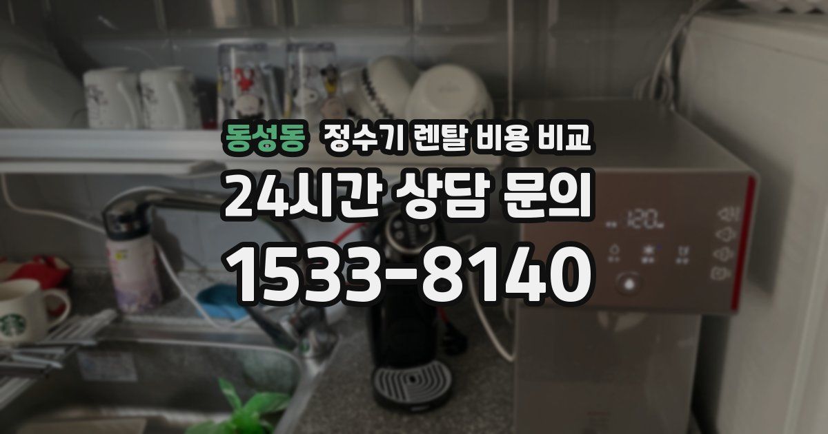 동성동 정수기 렌탈 비용 비교
