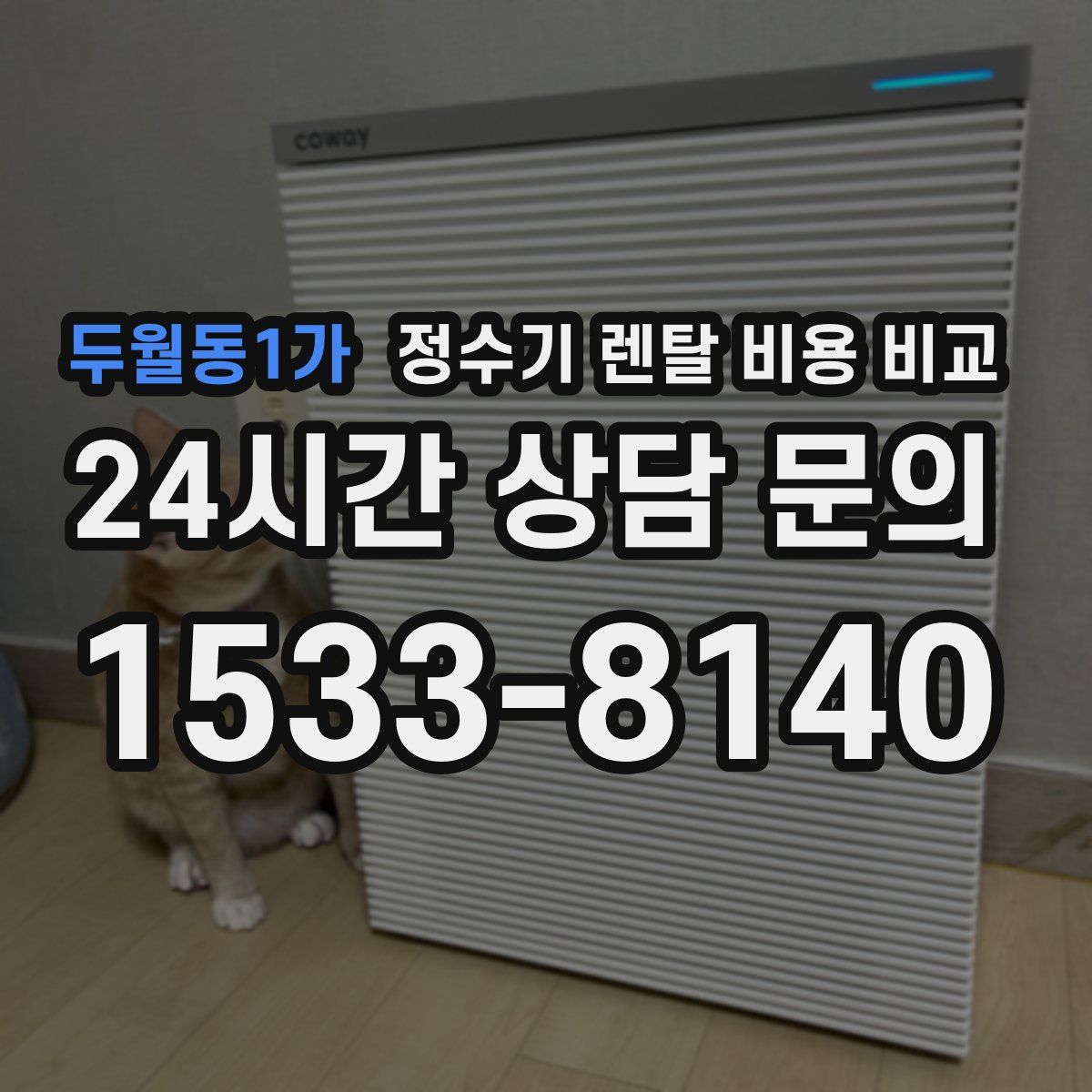두월동1가 정수기 렌탈 비용 비교