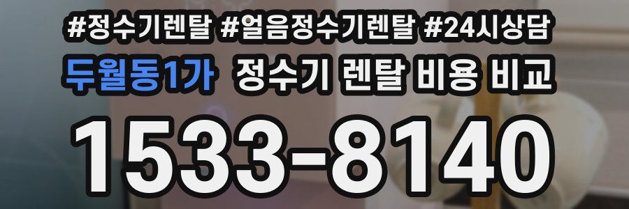 두월동1가 정수기 렌탈 비용 비교