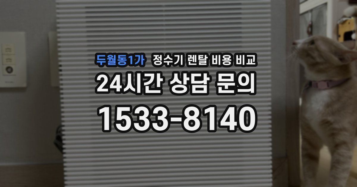 두월동1가 정수기 렌탈 비용 비교