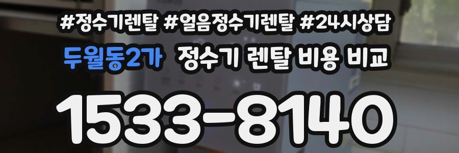 두월동2가 정수기 렌탈 비용 비교