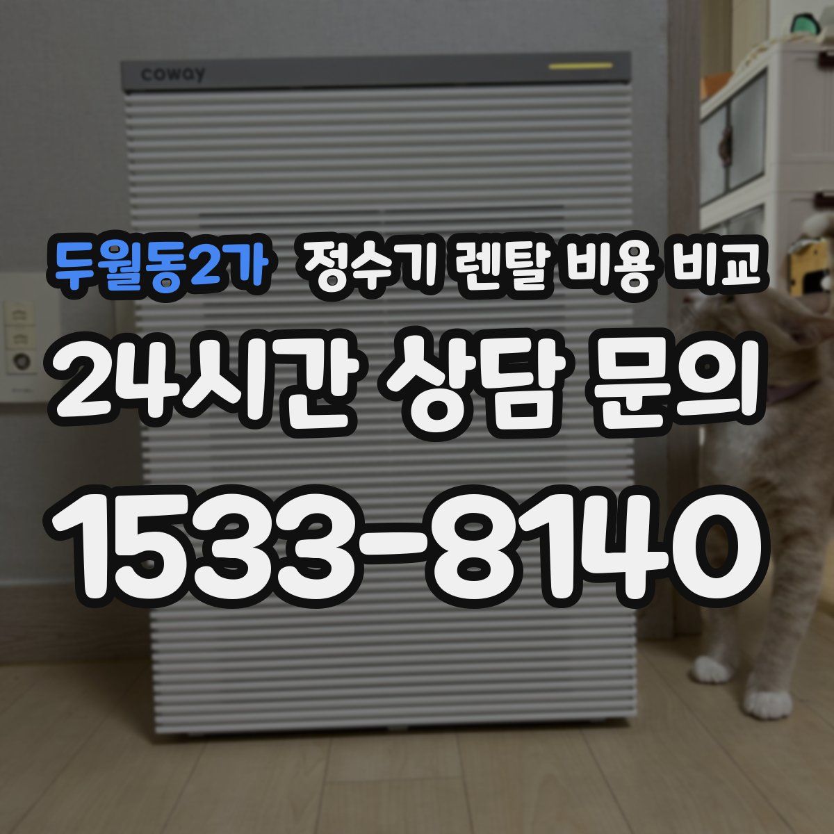 두월동2가 정수기 렌탈 비용 비교