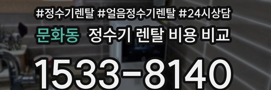 문화동 정수기 렌탈 비용 비교