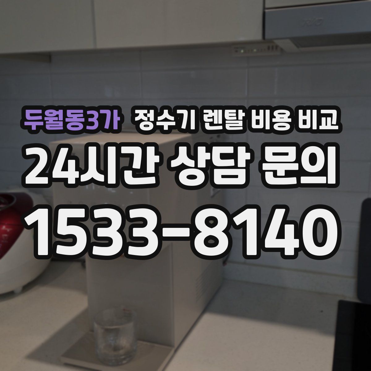 두월동3가 정수기 렌탈 비용 비교