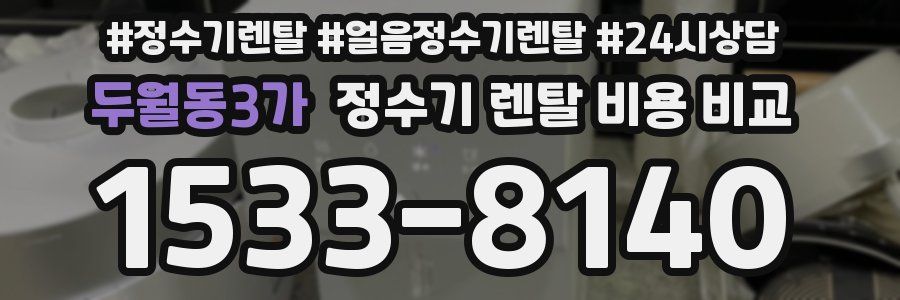 두월동3가 정수기 렌탈 비용 비교