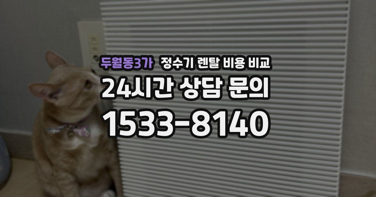 두월동3가 정수기 렌탈 비용 비교
