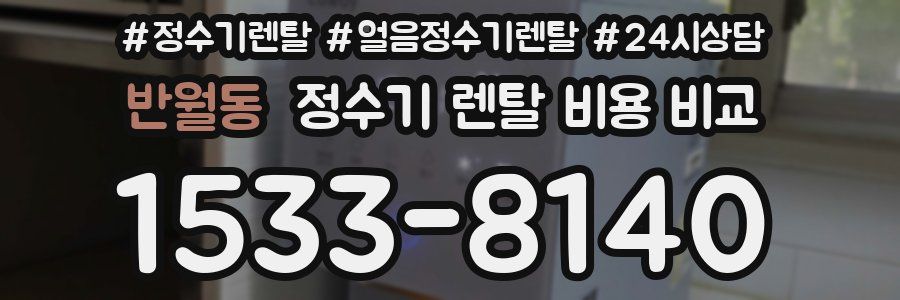 반월동 정수기 렌탈 비용 비교