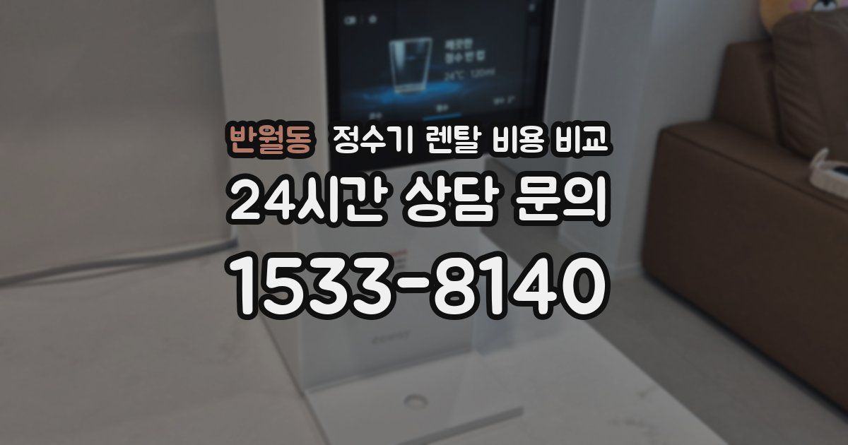 반월동 정수기 렌탈 비용 비교