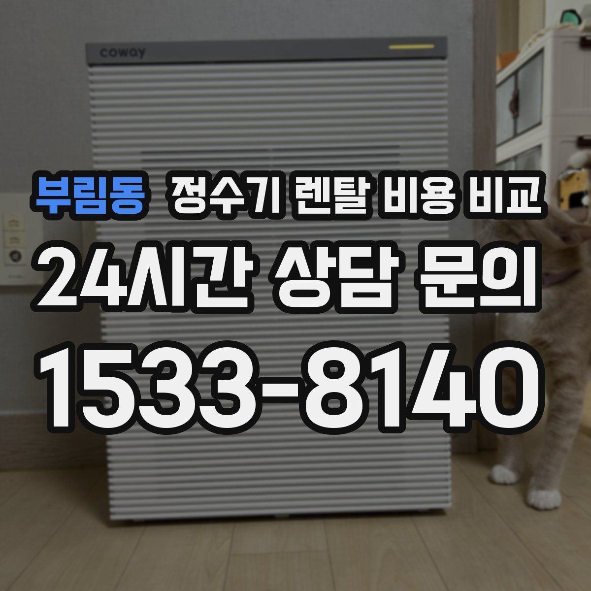 부림동 정수기 렌탈 비용 비교