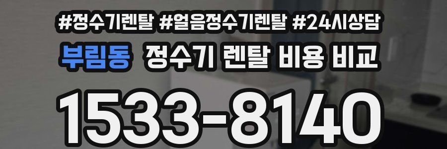 부림동 정수기 렌탈 비용 비교