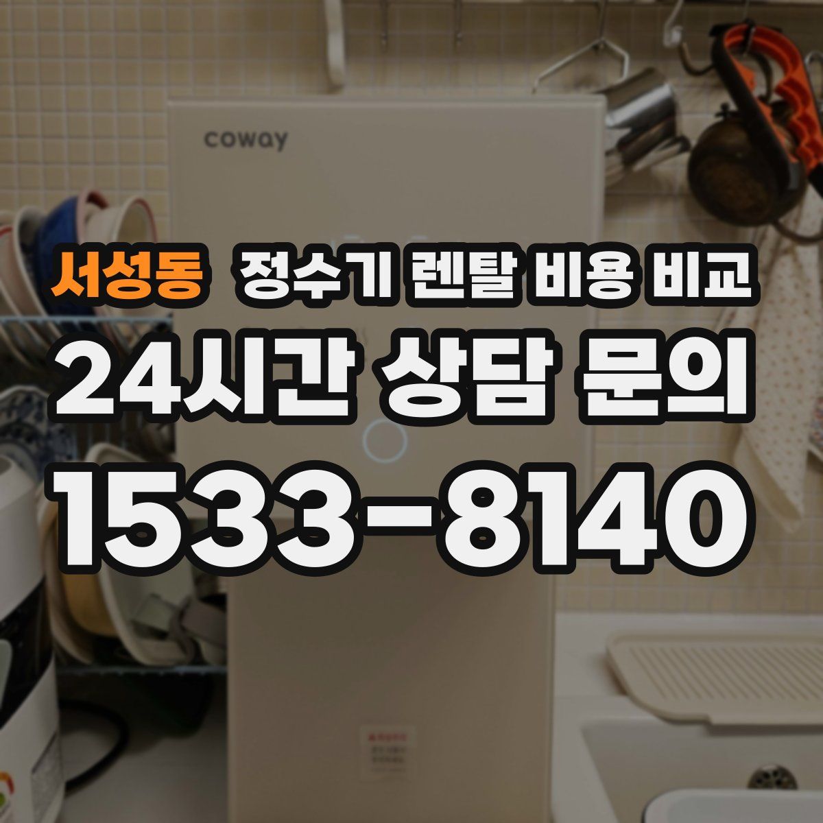 서성동 정수기 렌탈 비용 비교