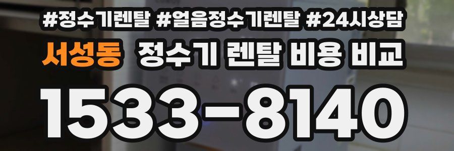 서성동 정수기 렌탈 비용 비교